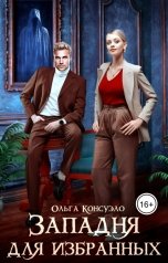 обложка книги Ольга Консуэло "Западня для избранных"