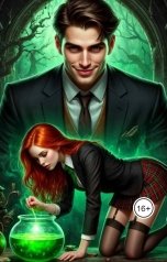 обложка книги Tanya Bar "Зелье для злодея"