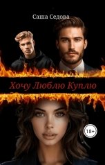 обложка книги Александра Седова "Хочу Люблю Куплю"