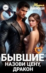 обложка книги Мария Авенская "Бывшие. Назови цену, Дракон!"