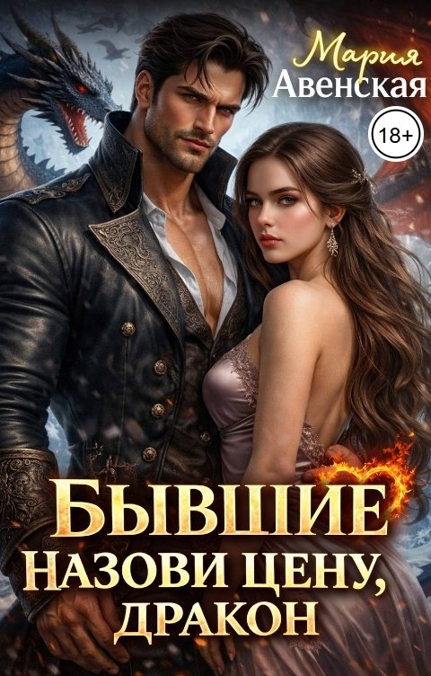 Обложка книги Мария Авенская Бывшие. Назови цену, Дракон!