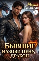 обложка книги Мария Авенская "Бывшие. Назови цену, Дракон!"