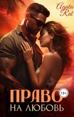 обложка книги Agata Rat "Право на любовь"