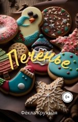 обложка книги Фёкла Кружная "Печенье"