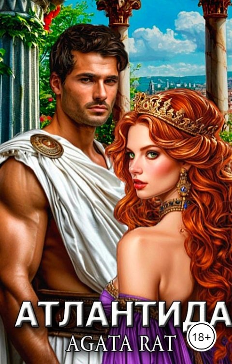 Обложка книги Agata Rat Атлантида