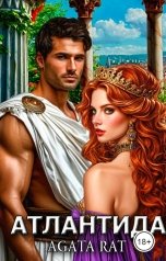 обложка книги Agata Rat "Атлантида"