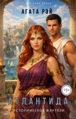 обложка книги АГАТА РЭЙ "Атлантида"