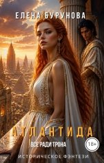 обложка книги Елена Бурунова "Атлантида"