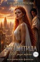 обложка книги Елена Бурунова "Атлантида"