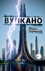 обложка книги Павел Парменов "Вулкано"
