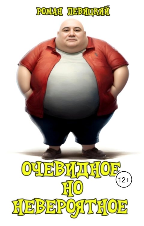 Обложка книги Левицкий Роман Вадимович Очевидное но невероятное