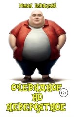 обложка книги Левицкий Роман Вадимович "Очевидное но невероятное"