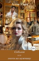 обложка книги Алла Сохе "Соблазн или охота на мужчину"