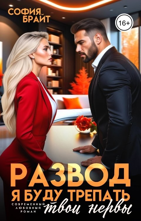 Обложка книги София Брайт Развод. Я буду трепать твои нервы