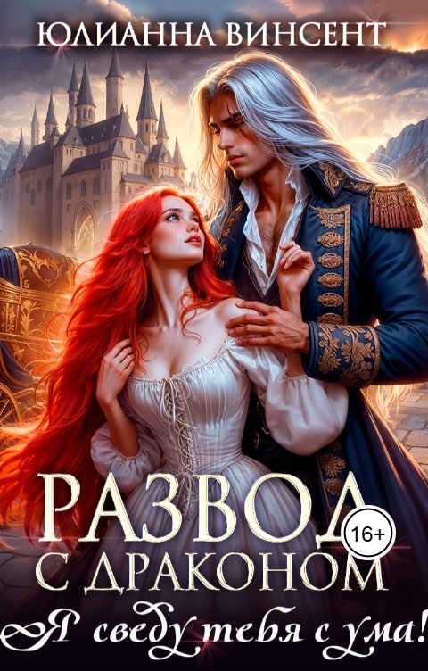 Обложка книги Юлианна Винсент Развод с драконом. Я сведу тебя с ума!