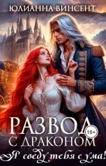 обложка книги Юлианна Винсент "Развод с драконом. Я сведу тебя с ума!"