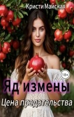 обложка книги Кристи Майская "Яд измены. Цена предательства"