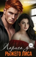 обложка книги Аня Малкина "Лариса для рыжего Лиса"
