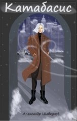 обложка книги Shavkynov "Катабасис"