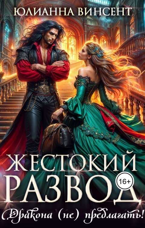 Обложка книги Юлианна Винсент Жестокий развод. Дракона (не)предлагать!