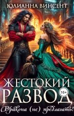 обложка книги Юлианна Винсент "Жестокий развод. Дракона (не)предлагать!"