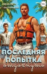 обложка книги Евгения Черданцева "Последняя попытка отдохнуть"