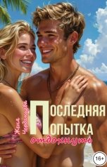обложка книги Женя Черданцева "Последняя попытка отдохнуть"