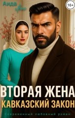 обложка книги Аида Янг "Вторая жена. Кавказский закон"