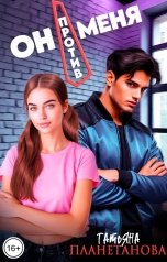 обложка книги Татьяна Планетанова "Он против меня"