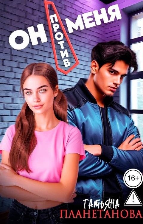 Обложка книги Татьяна Планетанова Он против меня