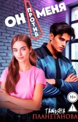 обложка книги Татьяна Планетанова "Он против меня"