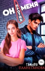 обложка книги Татьяна Планетанова "Он против меня"