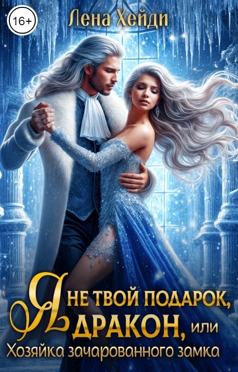 Обложка книги Лена Хейди Я не твой подарок, дракон, или Хозяйка зачарованного замка