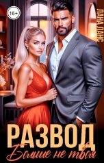 обложка книги Лана Ланс "Развод. Больше не твоя"