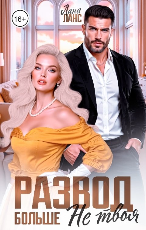 Обложка книги Лана Ланс Развод. Больше не твоя