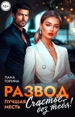 обложка книги Лана Горина "Развод. Лучшая месть - счастье без тебя!"