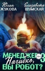 обложка книги Юлия Жукова, Елизавета Шумская "Менеджер Нагибко, вы робот? - 3"