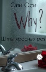 обложка книги Oliosi "Шипы красных роз"