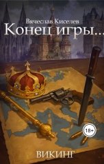 обложка книги Вячеслав Киселев "Конец игры..."