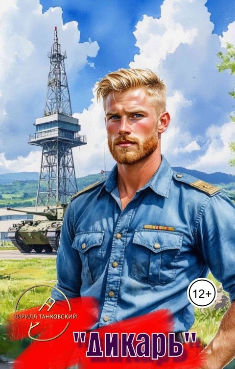 Обложка книги Кирилл Танковский "Дикарь"