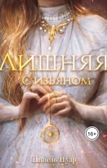 обложка книги Нинель Нуар "Лишняя, с изъяном"