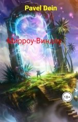 обложка книги Pavel Dein "Мирроу-Виндоу"