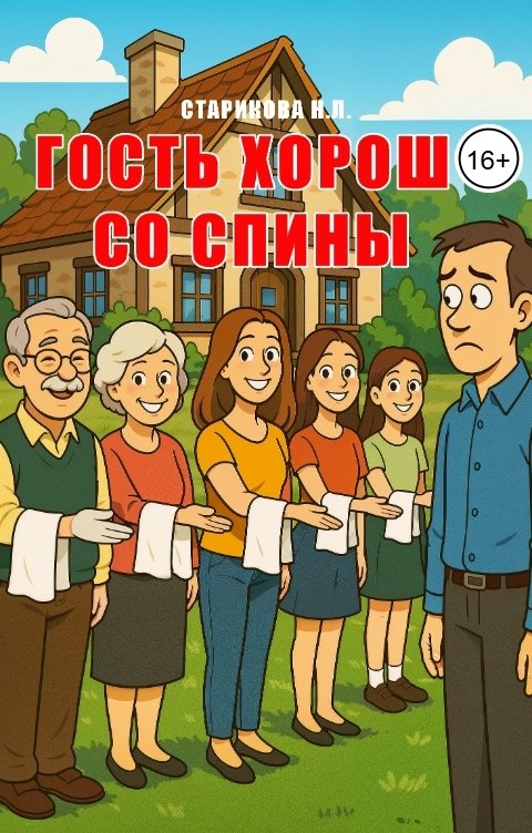 Обложка книги Нина Старикова Рассказ "Гость хорош со спины"
