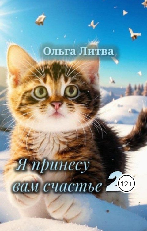 Обложка книги Ольга Литвинова Я принесу вам счастье 2