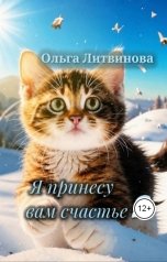 обложка книги Ольга Литвинова "Я принесу вам счастье 2"