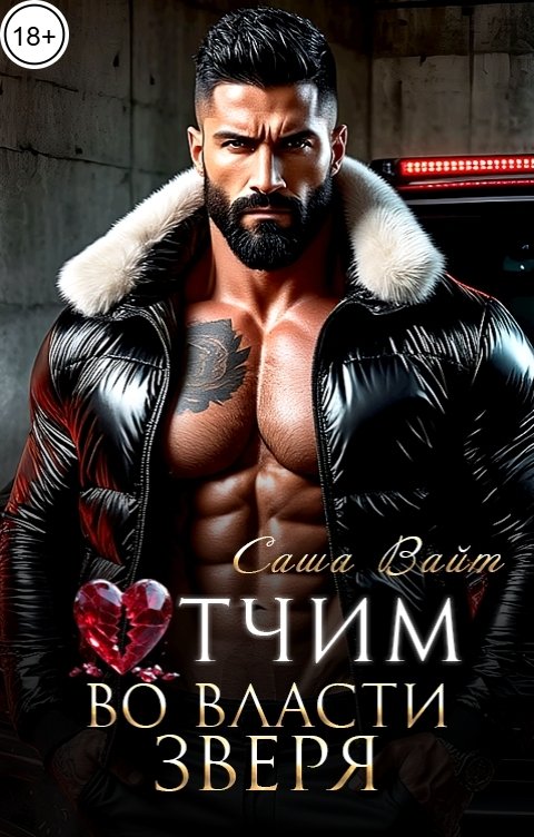 Обложка книги Саша Вайт Отчим. Во власти зверя