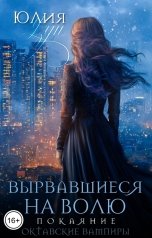обложка книги Юлия Узун "Вырвавшиеся на волю. Покаяние"