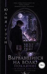 обложка книги Юлия Узун "Вырвавшиеся на волю. Покаяние"