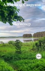 обложка книги Александр Сапрунов "ЛЕГИОНЕР"