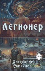 обложка книги Александр Сапрунов "ЛЕГИОНЕР"